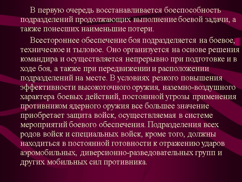 В первую очередь восстанавливается боеспособность подразделений продолжающих выполнение боевой задачи, а также понесших наименьшие